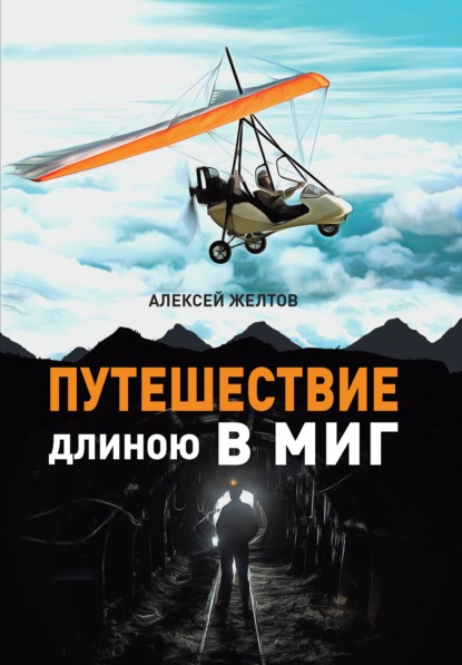 Путешествие длиною в миг — Алексей Желтов