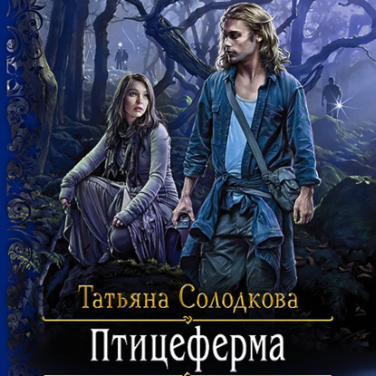 Птицеферма - Татьяна Солодкова