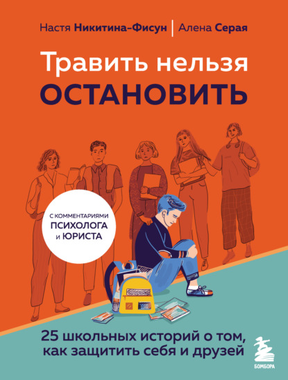 Травить нельзя остановить. 25 школьных историй о том, как защитить себя и друзей — Елена Серая