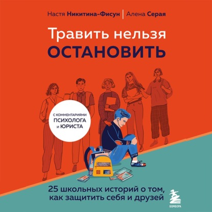 Травить нельзя остановить. 25 школьных историй о том, как защитить себя и друзей - Елена Серая