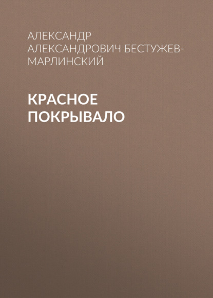 Красное покрывало — Александр Александрович Бестужев-Марлинский