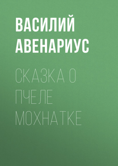 Сказка о пчеле Мохнатке - Василий Авенариус