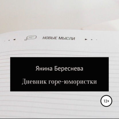 Дневник горе-юмористки: однажды под Новый год — Янина Олеговна Береснева