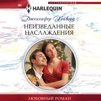 Неизведанные наслаждения - Дженнифер Хейворд