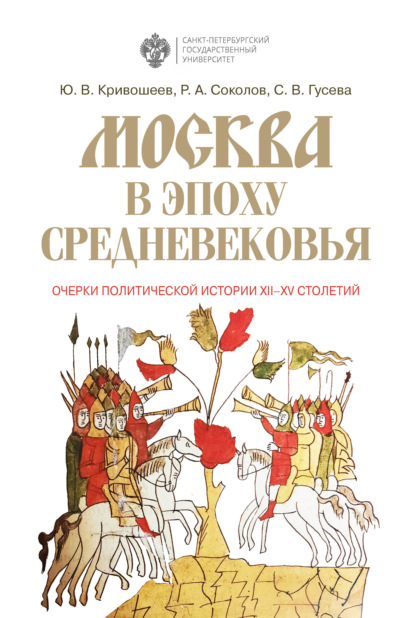 Москва в эпоху Средневековья: очерки политической истории XII-XV столетий — Ю. В. Кривошеев