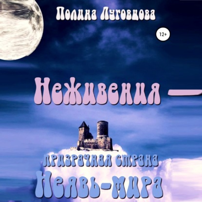 Неживения – призрачная страна Неявь-мира - Полина Луговцова