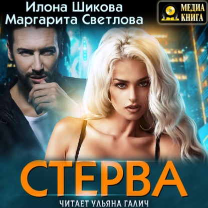 Стерва - Илона Шикова