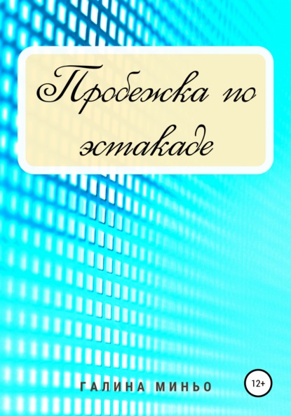 Пробежка по эстакаде — Галина Миньо