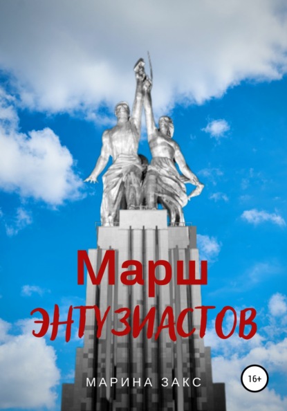 Марш энтузиастов - Марина Закс