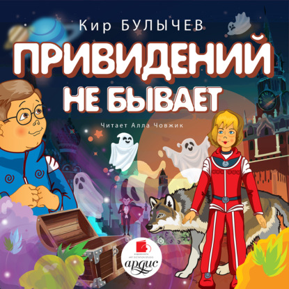 Привидений не бывает - Кир Булычев