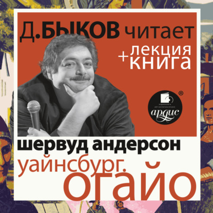 Уайнсбург, Огайо в исполнении Дмитрия Быкова + Лекция Быкова Д. — Дмитрий Быков