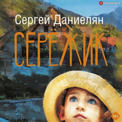 Сережик - Сергей Даниелян