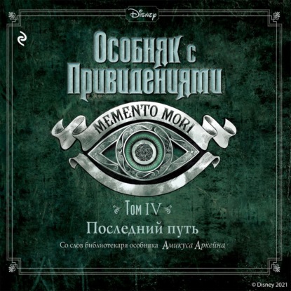 Особняк с привидениями. Том 4. Последний путь - Амикус Аркейн