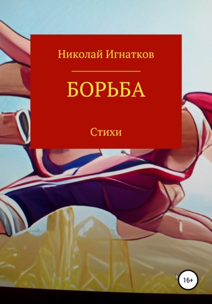 Борьба — Николай Викторович Игнатков