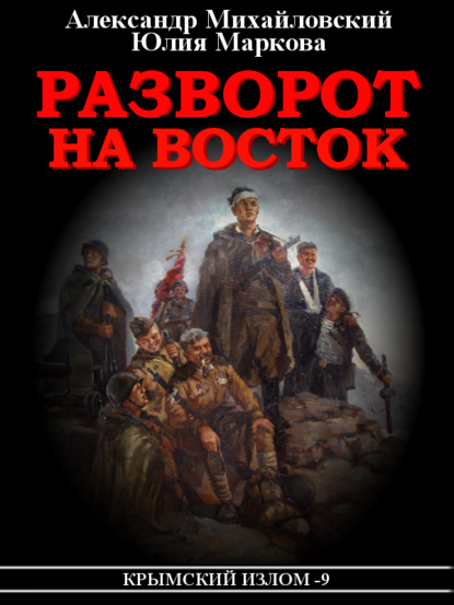 Разворот на восток — Александр Михайловский