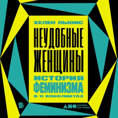 Неудобные женщины. История феминизма в 11 конфликтах — Хелен Льюис