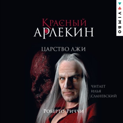 Красный Арлекин. Царство лжи - Роберто Риччи