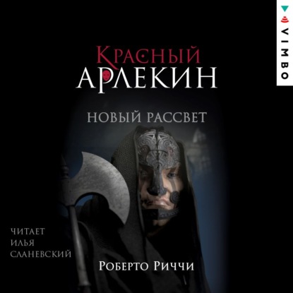 Красный Арлекин. Новый рассвет — Роберто Риччи