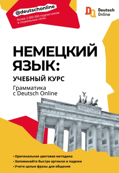 Немецкий язык: учебный курс. Грамматика с Deutsch Online — Группа авторов