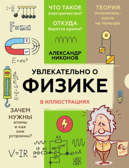 Увлекательно о физике в иллюстрациях — Александр Никонов