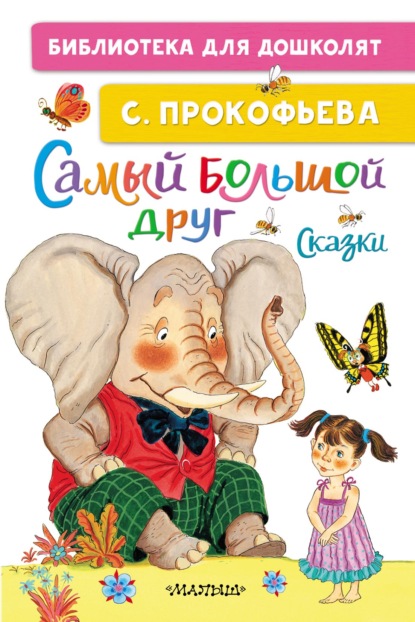 Самый большой друг - Софья Прокофьева