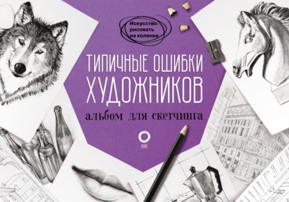 Типичные ошибки художников. Альбом для скетчинга — Группа авторов