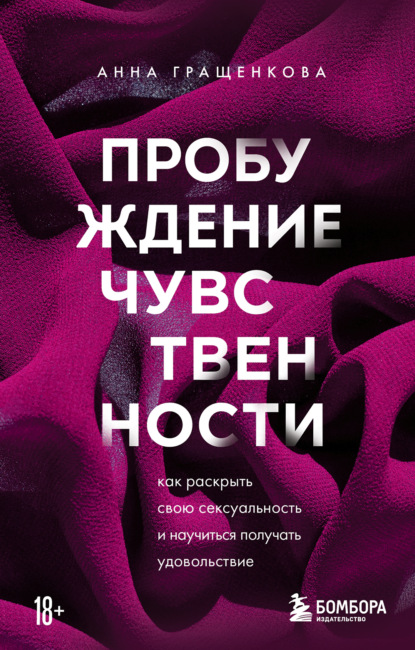 Пробуждение чувственности. Как раскрыть свою сексуальность и научиться получать удовольствие - Анна Юрьевна Гращенкова