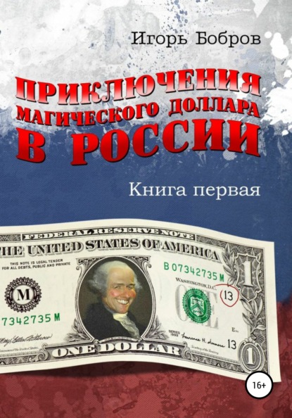 Приключения Магического Доллара в России. Книга первая - Игорь Ильич Бобров