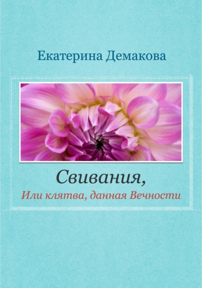 Свивания. Клятва, данная Вечности - Екатерина Игоревна Демакова