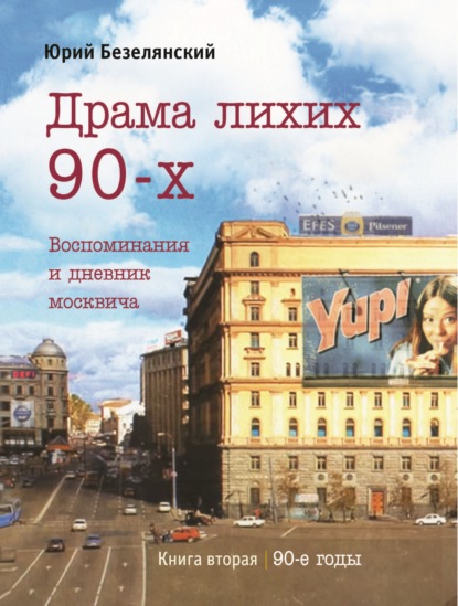 Драма лихих 90-х. Книга 2. 90-е годы - Юрий Безелянский