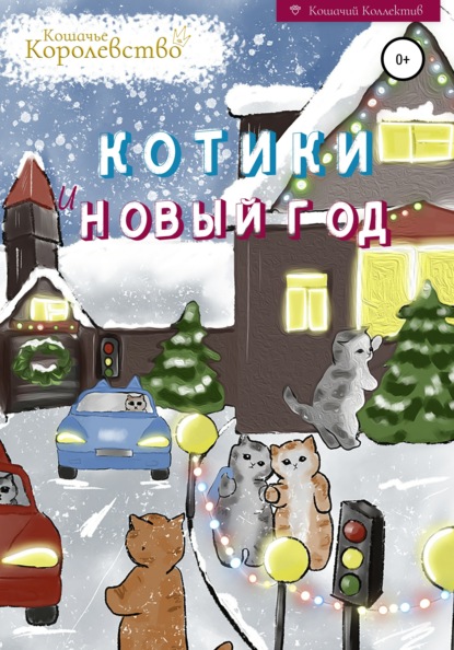 Котики и Новый год. Книга для чтения на ночь - Кошачье Королевство