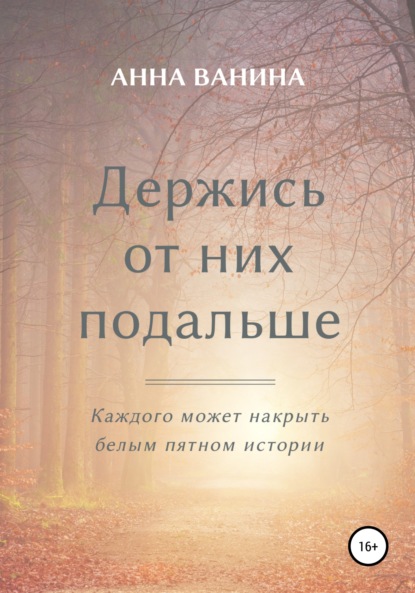 Держись от них подальше. Часть первая - Анна Олеговна Ванина