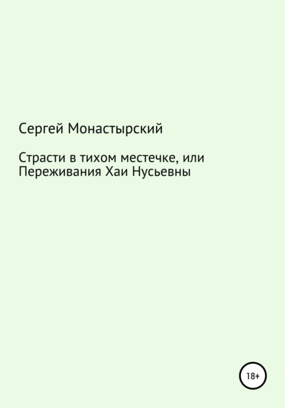 Страсти в тихом местечке, или Переживания Хаи Нусьевны — Сергей Семенович Монастырский