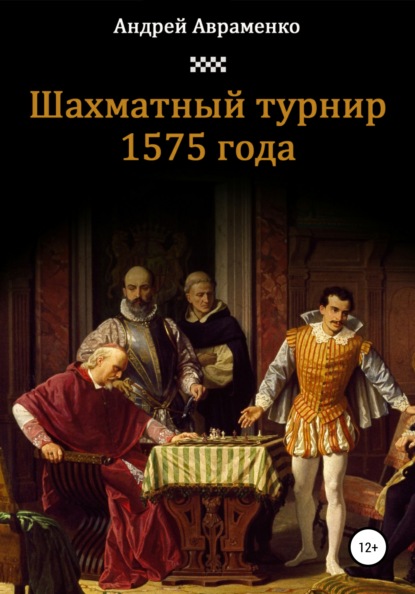 Шахматный турнир 1575 года - Андрей Алексеевич Авраменко