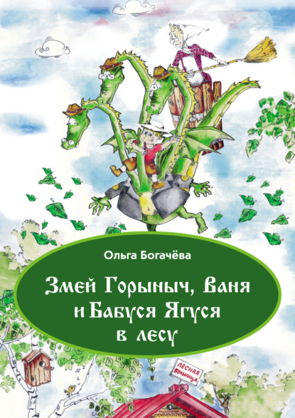 Змей Горыныч, Ваня и Бабуся Ягуся в лесу - Ольга Богачева