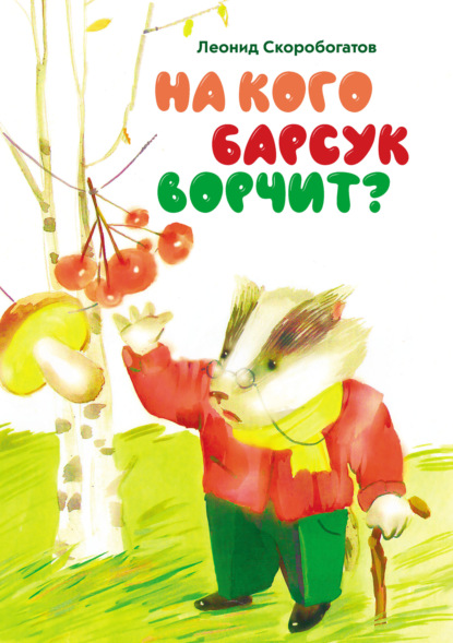 На кого барсук ворчит? - Леонид Скоробогатов