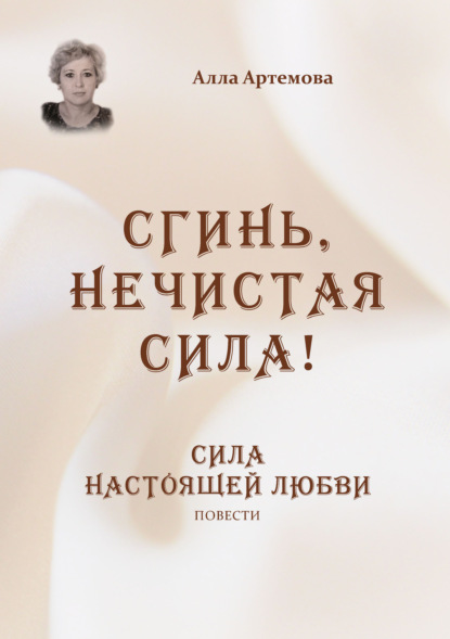 Сгинь нечистая сила! Сила настоящей любви — Алла Артемова