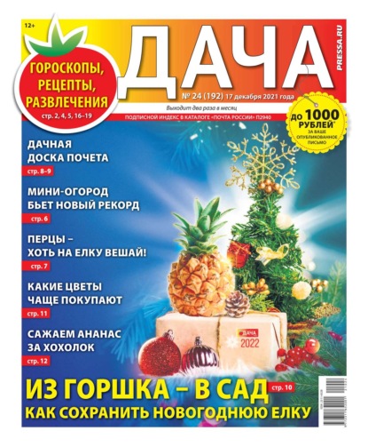 Дача Pressa.ru 24-2021 - Редакция газеты Дача Pressa.ru