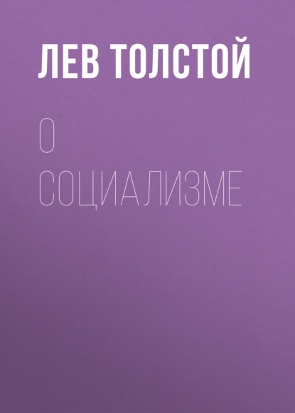 О социализме — Лев Толстой