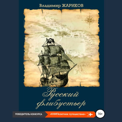 Русский флибустьер — Владимир Андреевич Жариков