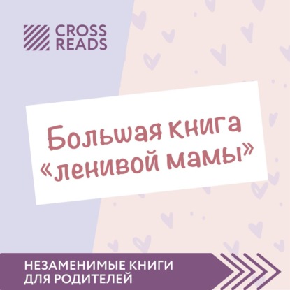 Саммари «Большой книги „ленивой мамы“» — Елена Селина