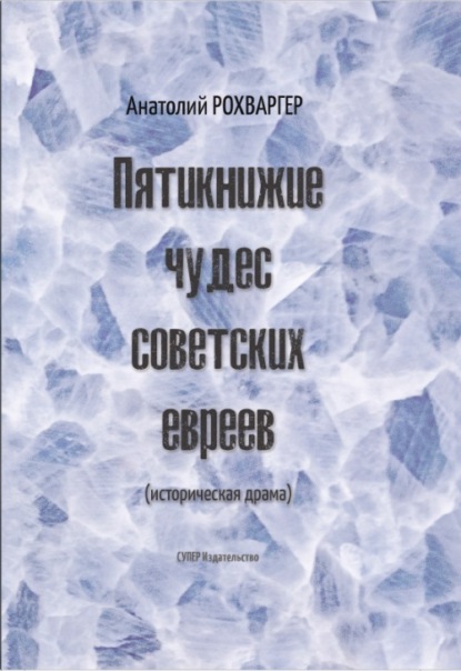 Пятикнижие чудес советских евреев - Анатолий Рохваргер