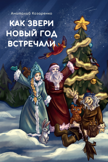 Как звери Новый год встречали — Анатолий Козаренко