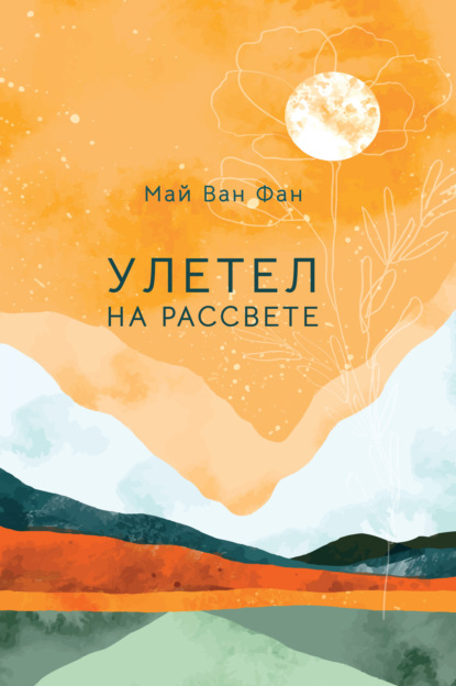 Улетел на рассвете — Май Ван Фай