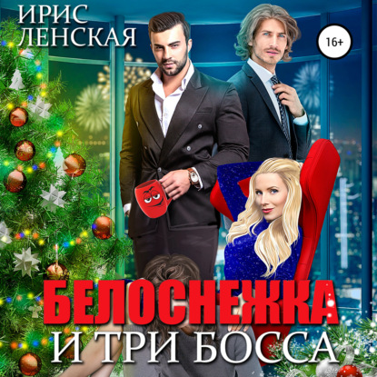 Белоснежка и три босса - Ирис Ленская