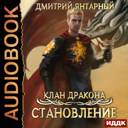 Клан дракона. Книга 3. Становление - Дмитрий Янтарный