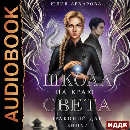 Школа на краю света. Драконий дар — Юлия Архарова