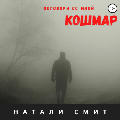 Поговори со мной, кошмар — Натали Смит