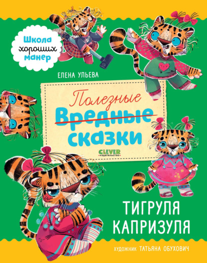 Полезные сказки. Тигруля Капризуля - Елена Ульева