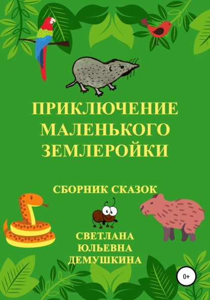 Приключение Маленького Землеройки. Сборник сказок — Светлана Юльевна Демушкина